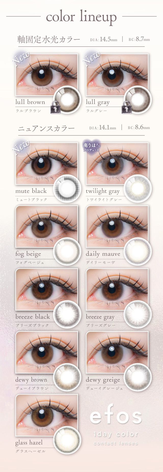 color lineup 軸固定水光カラー DIA:14.5mm | BC:8.7mm ニュアンスカラー DIA:14.1mm | BC:8.6mm 度あり・度なし 10枚 エフォスワンデー カラコン カラーコンタクトレンズ