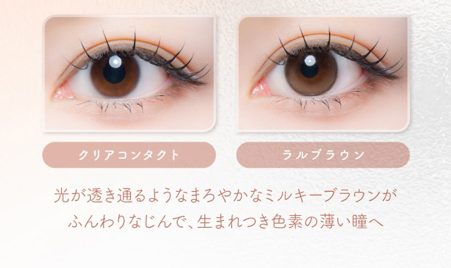 光が透き通るようなまろやかなミルキーブラウンがふんわりなじんで、生まれつき色素の薄い瞳へ 度あり・度なし 10枚 エフォス ラルブラウン DIA:14.5mm ワンデー カラコン カラーコンタクトレンズ