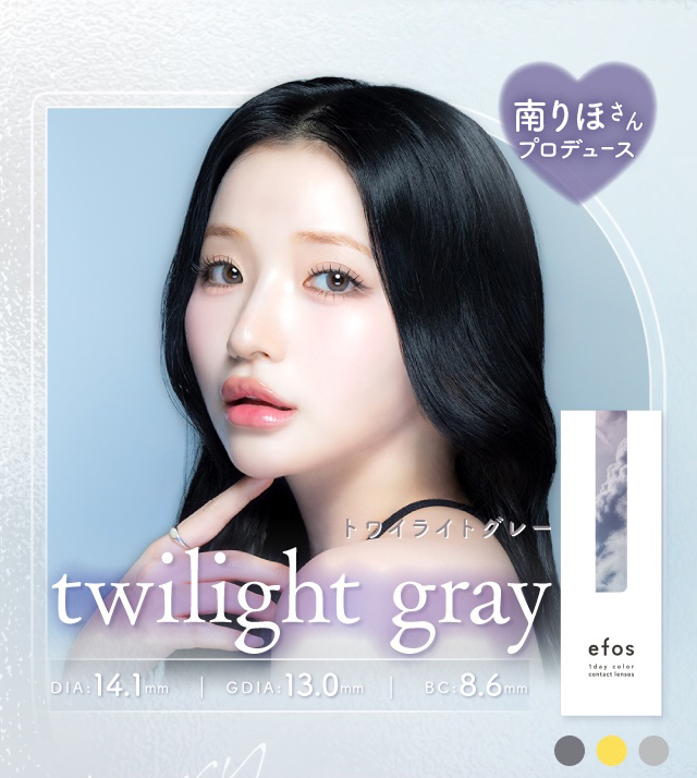 南りほさんプロデュース トワイライトグレー 度あり・度なし 10枚 エフォス トワイライトグレー DIA:14.1mm ワンデー カラコン カラーコンタクトレンズ