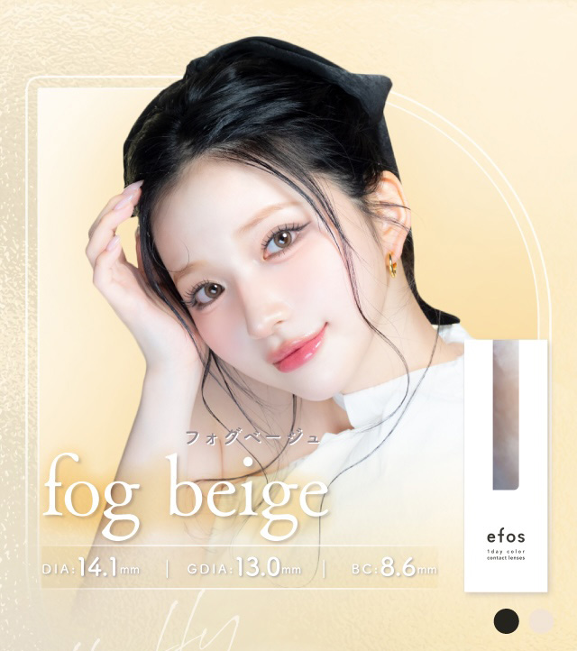 フォグベージュ fog beige 度あり・度なし 10枚 エフォス フォグベージュ DIA:14.1mm ワンデー カラコン カラーコンタクトレンズ