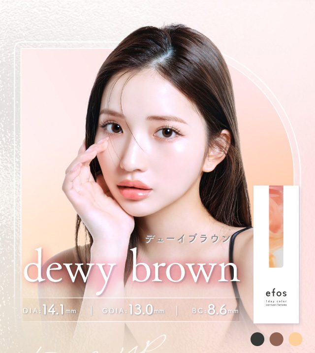 デューイブラウン dewy brown 度あり・度なし 10枚 エフォス デューイブラウン DIA:14.1mm ワンデー カラコン カラーコンタクトレンズ