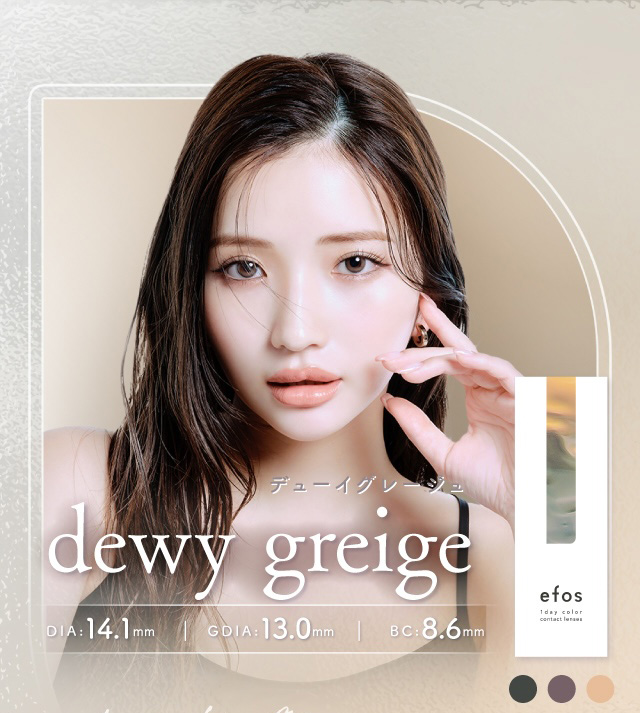 デューイグレージュ dewy greige 度あり・度なし 10枚 エフォス デューイグレージュ DIA:14.1mm ワンデー カラコン カラーコンタクトレンズ