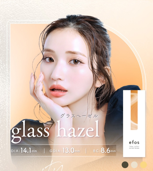 グラスヘーゼル glass hazel 度あり・度なし 10枚 エフォス グラスヘーゼル DIA:14.1mm ワンデー カラコン カラーコンタクトレンズ
