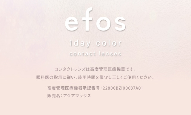 efos 1day color contact lenses コンタクトレンズは高度管理医療機器です。眼科医の指示に従い、装用時間を厳守し正しくご使用ください。 度あり・度なし 10枚 エフォス ワンデー カラコン カラーコンタクトレンズ