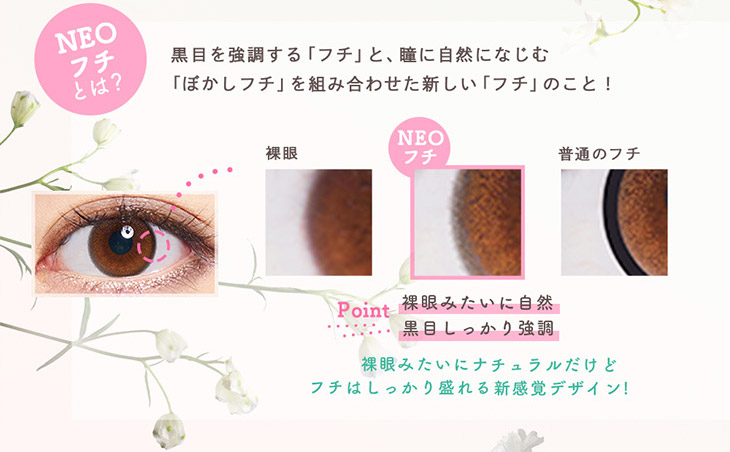 「NEOフチ」とは黒目を強調するフチと瞳に自然に馴染むぼかしフチを組み合わせた新しいフチのことです