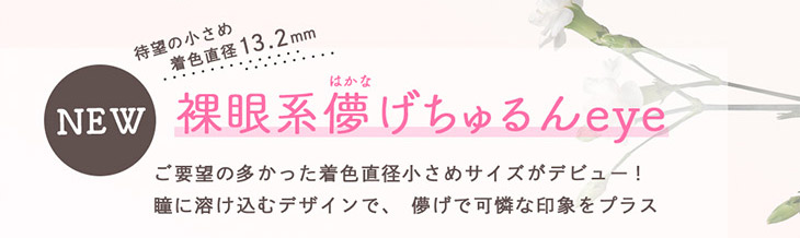 エンチュールから裸眼系儚げちゅるんeyeになれる新色が2色登場