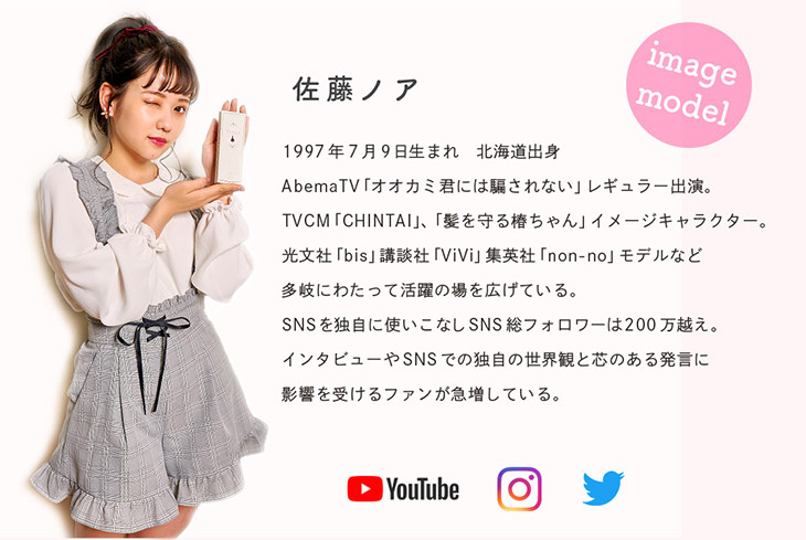 エンチュールイメージモデル佐藤ノアのプロフィール