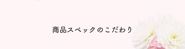 エンチュール商品スペックのこだわり