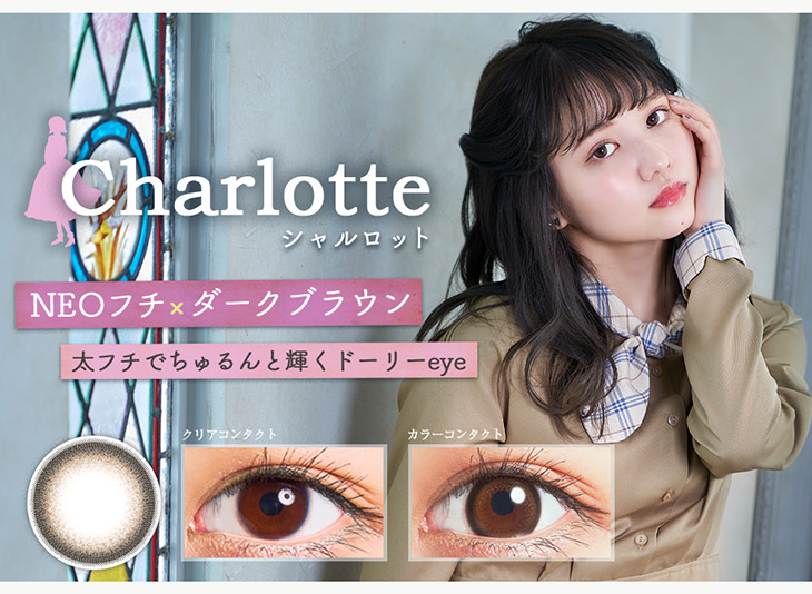 エンチュール,イメージモデル佐藤ノア,シャルロット詳細画像,NEOフチ×ダークブラウン,太フチでちゅるんと輝くドーリーeye,シャルロット装用画像&レンズ画像