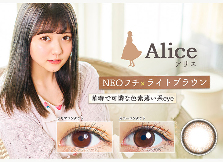 エンチュール,イメージモデル佐藤ノア,アリス詳細画像,NEOフチ×ライトブラウン,華奢で可憐な色素薄い系eye,アリス装用画像&レンズ画像