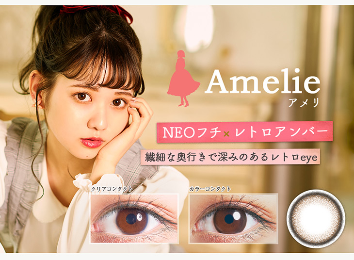 エンチュール,イメージモデル佐藤ノア,アメリ詳細画像,NEOフチ×レトロアンバー,繊細な奥行きで深みのあるレトロeye,アメリ装用画像&レンズ画像