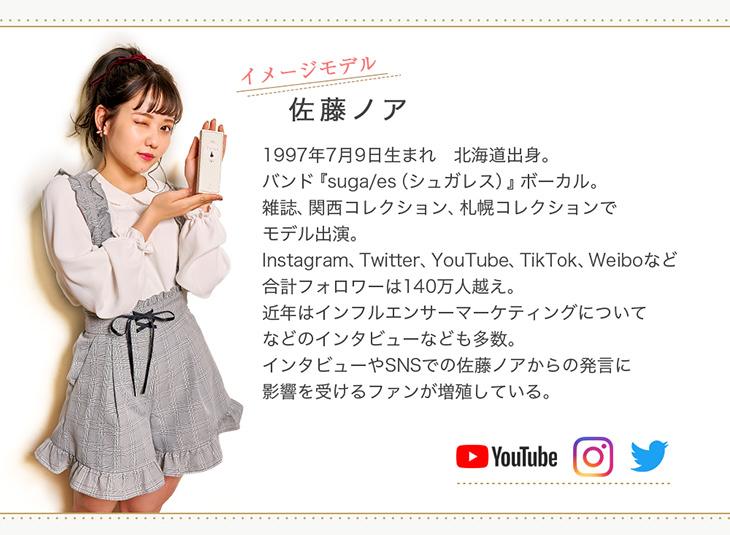エンチュール,イメージモデル佐藤ノア紹介画像
