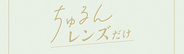 ちゅるんレンズだけ|わたし史上いちばんの瞳に【エンチュール(em TULLE)】わーすた(The World Standard)イメージモデルのワンデーカラコン 1箱10枚入り