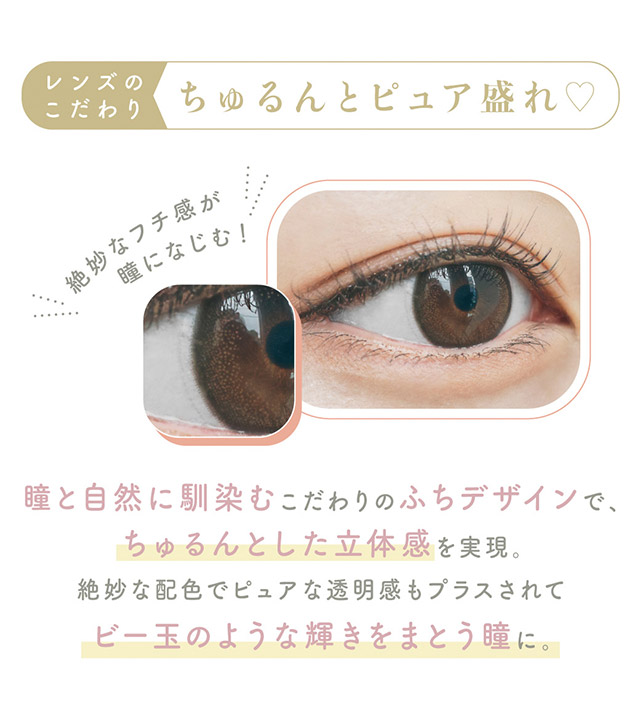 レンズのこだわり,ちゅるんとピュア盛れ|わたし史上いちばんの瞳に【エンチュール(em TULLE)】わーすた(The World Standard)イメージモデルのワンデーカラコン 1箱10枚入り