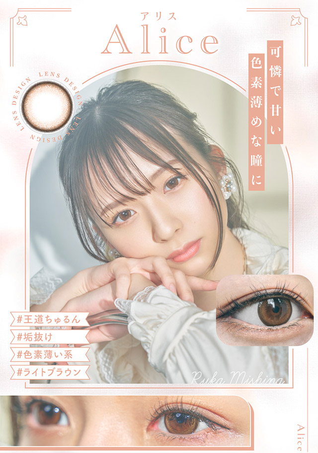 【エンチュール】アリス NEOフチ×ライトブラウン 華奢で可憐な色素薄い系eye|わたし史上いちばんの瞳に【エンチュール(em TULLE)】わーすた(The World Standard)イメージモデルのワンデーカラコン 1箱10枚入り