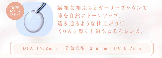 アリスのレンズ写真,DIA14.2mm,着色直径13.6mm,BC8.7mm,|わたし史上いちばんの瞳に【エンチュール(em TULLE)】わーすた(The World Standard)イメージモデルのワンデーカラコン 1箱10枚入り