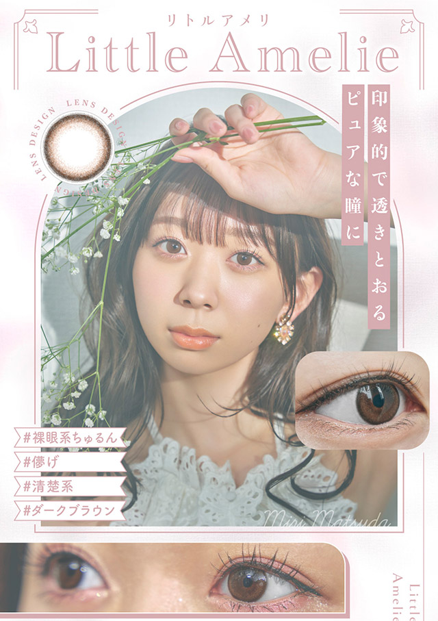 【エンチュール】リトルアメリ NEOフチ×ライトブラウン 華奢で可憐な色素薄い系eye|わたし史上いちばんの瞳に【エンチュール(em TULLE)】わーすた(The World Standard)イメージモデルのワンデーカラコン 1箱10枚入り