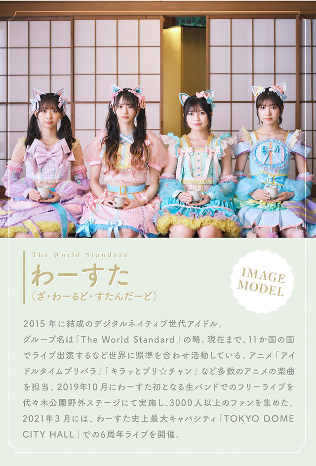 新イメージモデルわーすたのプロフィール|わたし史上いちばんの瞳に【エンチュール(em TULLE)】わーすた(The World Standard)イメージモデルのワンデーカラコン 1箱10枚入り
