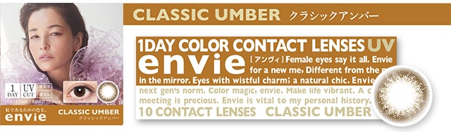 梨花イメージモデル&プロデュースカラコン『アンヴィ(envie)』 クラシックアンバー 商品イメージ画像|モアコンタクト(モアコン)公式カラコン通販 度あり 度なし ワンデー 一ヶ月 2week