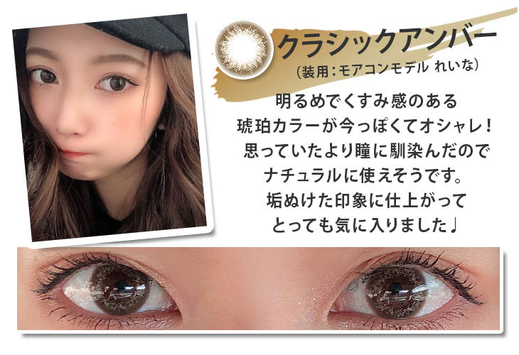 クラシックアンバーは明るめでくすみ感のある琥珀カラーが今っぽくてオシャレ!モアコンモデルれいなの着レポ