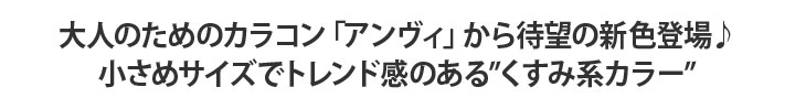 大人のためのカラコン「アンヴィ」から待望の新色登場♪小さめサイズでトレンド感のある「くすみ系カラー」