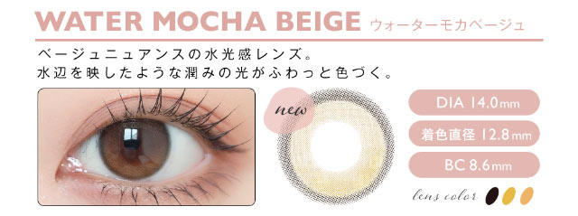 WATER MOCHA BEIGE(ウォーターモカベージュ)ベージュニュアンスの水光感レンズ。水辺を映したような潤みの光がふわっと色づく。DIA14.0mm,着色直径12.8mm,BC8.6mm|松本恵奈さんイメモ アンヴィUV ワンデー カラコン 大人女性のための「瞳、彩る」自然体の美しさを追求した大人気ブランド