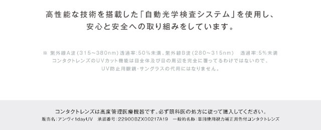 アンヴィUV ワンデー カラコン 高性能な技術を搭載した「自動光学検査システム」を使用し、安心と安全への取り組みをしています|松本恵奈さんイメモ アンヴィUV ワンデー カラコン 大人女性のための「瞳、彩る」自然体の美しさを追求した大人気ブランド