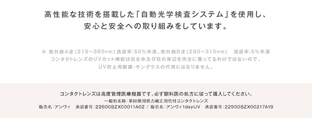 アンヴィUV ワンデー カラコン 高性能な技術を搭載した「自動光学検査システム」を使用し、安心と安全への取り組みをしています