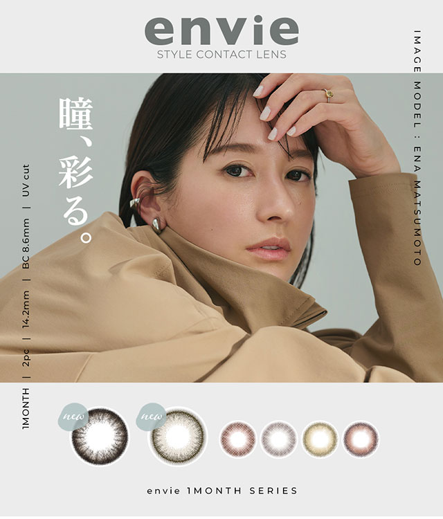 瞳、彩る。|松本恵奈イメージモデル アンヴィUV ワンマンス(envieUV 1month) マンスリー(1か月)カラコン
