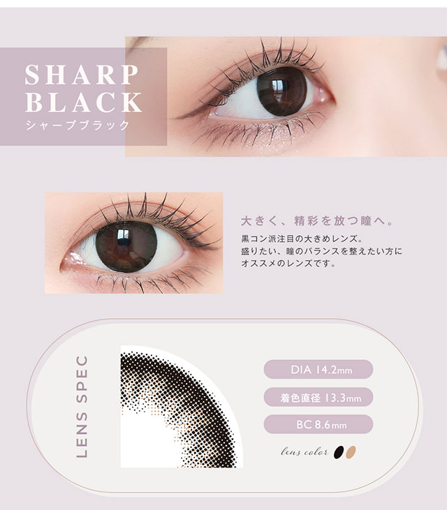 シャープブラック(SHARP BLACK)大きく,精彩を放つ瞳へ,黒コン派注目の大きめレンズ,盛りたい,瞳のバランスを整えたい方にオススメのレンズです,DIA14.2mm,着色直径13.3mm,BC8.6mm|松本恵奈イメージモデル アンヴィUV ワンマンス(envieUV 1month) マンスリー(1か月)カラコン