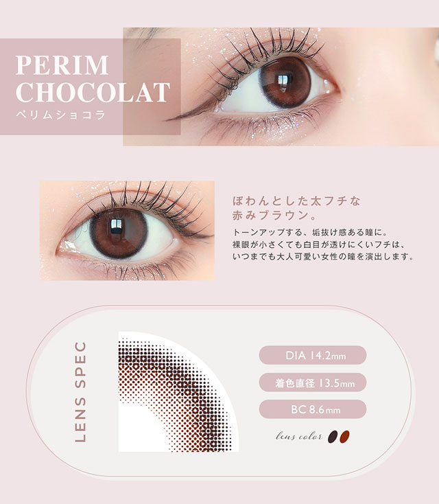 アンヴィUV ワンマンス カラコン ペリムショコラの商品紹介|松本恵奈イメージモデル アンヴィUV ワンマンス(envieUV 1month) マンスリー(1か月)カラコン
