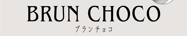 アンヴィシリコーンのブランチョコ|黒木メイサさんイメージモデル 瞳にやさしいつけ心地のシリコーンハイドロゲルレンズ アンヴィシリコーン(envie SILICONE)ワンデー,DIA14.2mm,BC8.7mm,10枚入り