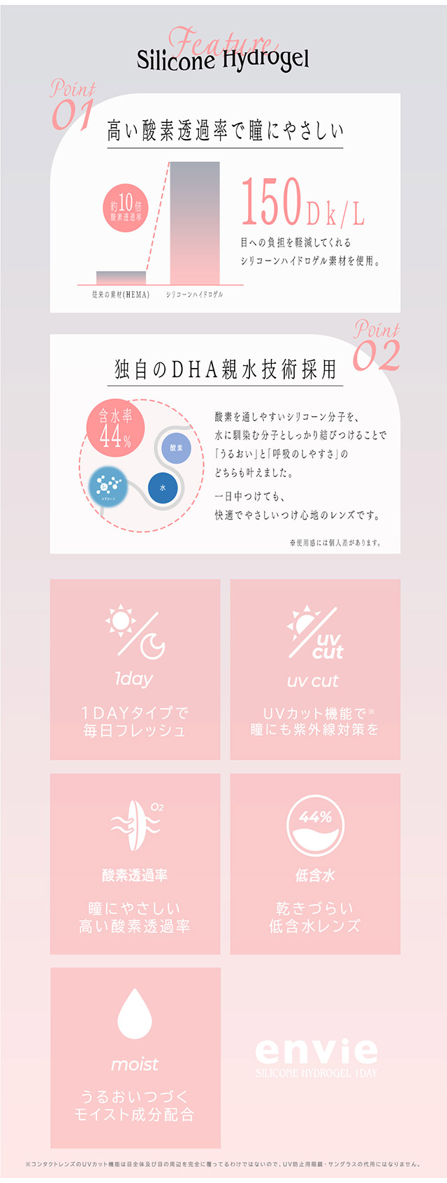 アンヴィシリコーンのレンズ特徴|黒木メイサさんイメージモデル 瞳にやさしいつけ心地のシリコーンハイドロゲルレンズ アンヴィシリコーン(envie SILICONE)ワンデー,DIA14.2mm,BC8.7mm,10枚入り