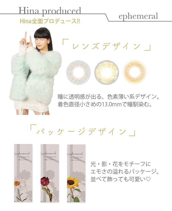 ワンデーカラコンエフェメラル(ephemeral)はHina全面プロデュースのワンデーカラコン|瞳に透明感が出る色素薄い系デザイン