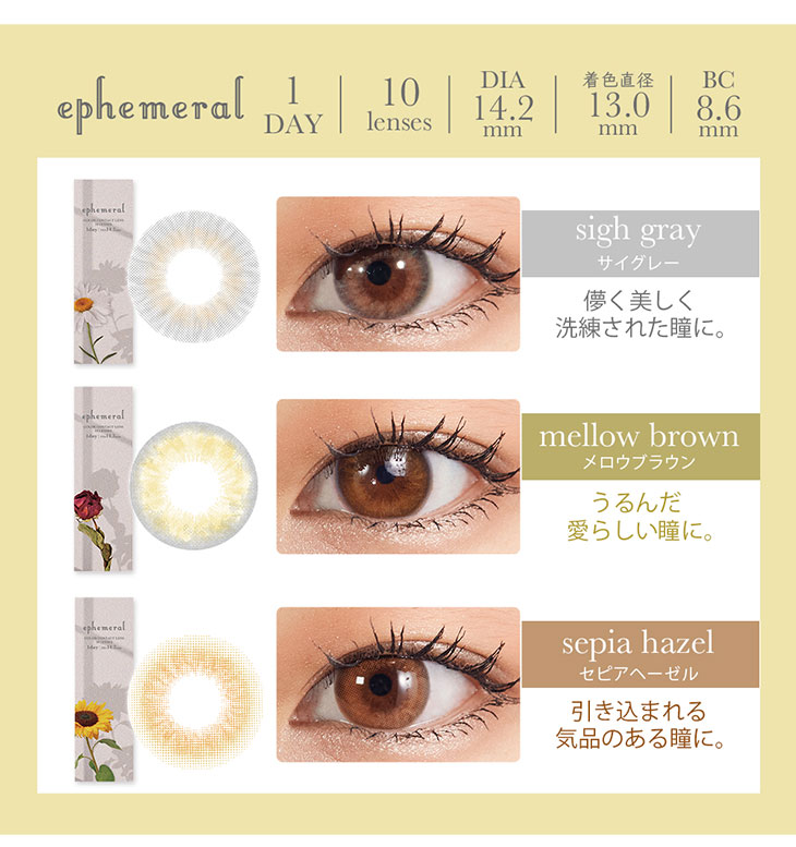 ワンデーカラコンエフェメラル(ephemeral)は色素薄い系の3色展開