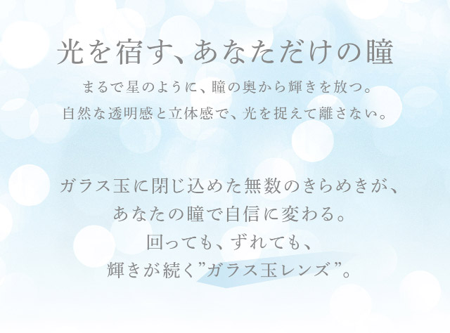 アイスターのブランドコンセプト|光を宿す、あなただけの瞳。回っても、ずれても、輝きが続くガラス玉レンズ【eyestar(アイスター)】1day,DIA14.2mm,BC8.6mm,含水率55%,10枚入り