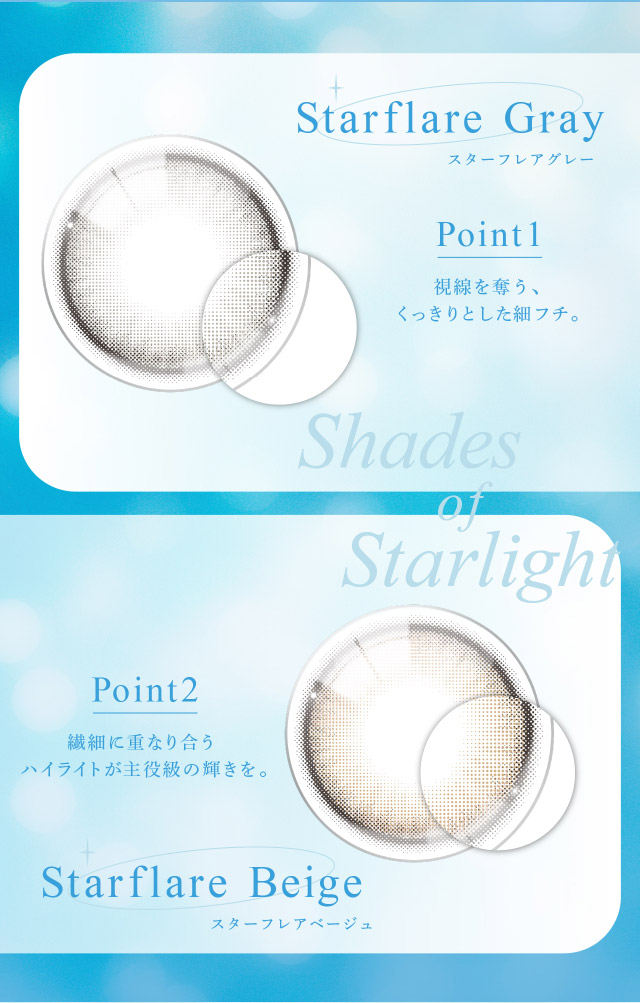 スターフレアシリーズのポイント|光を宿す、あなただけの瞳。回っても、ずれても、輝きが続くガラス玉レンズ【eyestar(アイスター)】1day,DIA14.2mm,BC8.6mm,含水率55%,10枚入り