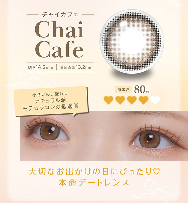 新色チョコミスト|フェリアモワンデー 白石麻衣さんイメージモデル 誰でも絶対盛れちゃう!ナチュラルカラコンならフェリアモ(feliamo)
