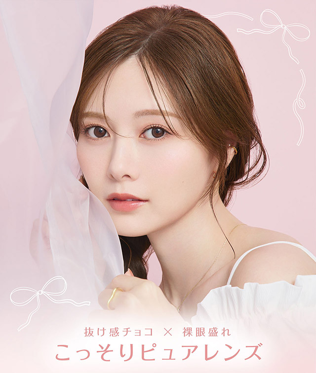 チョコミスト,抜け感チョコ×裸眼盛れ,こっそりピュアレンズ|フェリアモワンデー 白石麻衣さんイメージモデル 誰でも絶対盛れちゃう!ナチュラルカラコンならフェリアモ(feliamo)