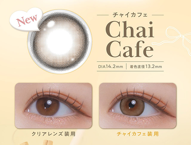 チャイカフェレンズ写真,装用写真|フェリアモワンデー 白石麻衣さんイメージモデル 誰でも絶対盛れちゃう!ナチュラルカラコンならフェリアモ(feliamo)