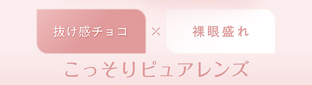 こっそりピュアレンズ|フェリアモワンデー 白石麻衣さんイメージモデル 誰でも絶対盛れちゃう!ナチュラルカラコンならフェリアモ(feliamo)