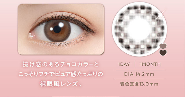 抜け感のあるチョコカラーとこっそりフチでピュア感たっぷりの裸眼風レンズ|フェリアモワンデー 白石麻衣さんイメージモデル 誰でも絶対盛れちゃう!ナチュラルカラコンならフェリアモ(feliamo)
