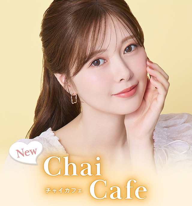 チャイカフェ|フェリアモワンデー 白石麻衣さんイメージモデル 誰でも絶対盛れちゃう!ナチュラルカラコンならフェリアモ(feliamo)