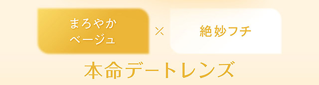 本命デートレンズ|フェリアモワンデー 白石麻衣さんイメージモデル 誰でも絶対盛れちゃう!ナチュラルカラコンならフェリアモ(feliamo)