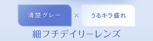穂フチデイリーレンズ|フェリアモワンデー 白石麻衣さんイメージモデル 誰でも絶対盛れちゃう!ナチュラルカラコンならフェリアモ(feliamo)