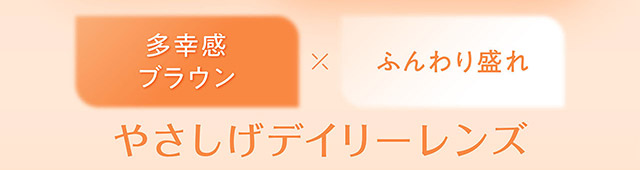 多幸感ブラウン×ふんわり盛れ,やさしげデイリーレンズ|フェリアモワンデー 白石麻衣さんイメージモデル 誰でも絶対盛れちゃう!ナチュラルカラコンならフェリアモ(feliamo)