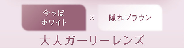 フェリアモワンデーのアーモンドプードル|フェリアモワンデー 白石麻衣さんイメージモデル 誰でも絶対盛れちゃう!ナチュラルカラコンならフェリアモ(feliamo)