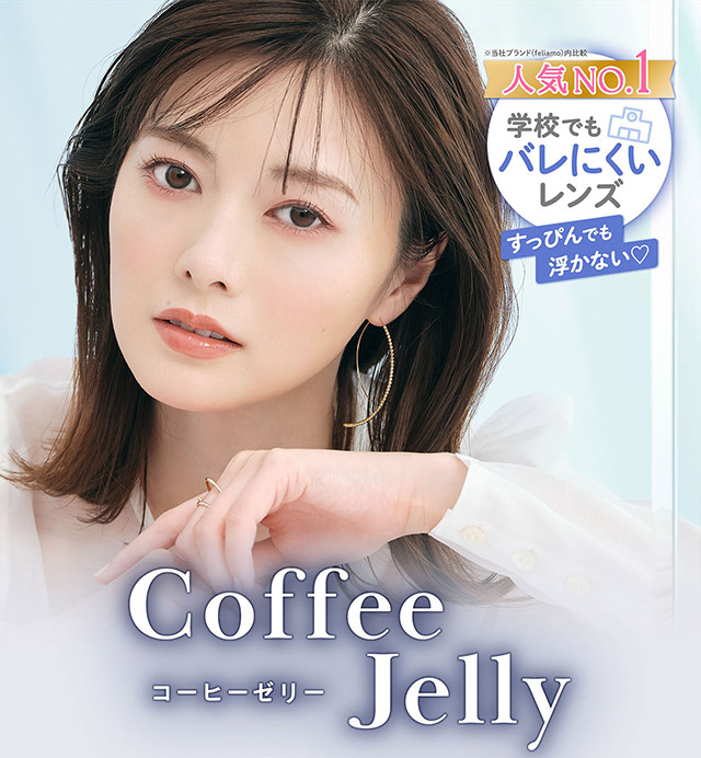 フェリアモワンデーのコーヒーゼリー|フェリアモワンデー 白石麻衣さんイメージモデル 誰でも絶対盛れちゃう!ナチュラルカラコンならフェリアモ(feliamo)