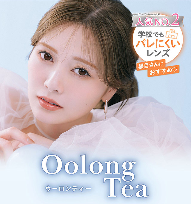 フェリアモ ウーロンティー(feliamo Oolong Tea)白石麻衣(まいやん