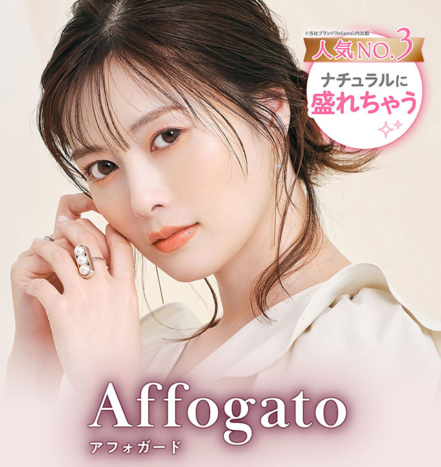 フェリアモワンデーのアフォガード|フェリアモワンデー 白石麻衣さんイメージモデル 誰でも絶対盛れちゃう!ナチュラルカラコンならフェリアモ(feliamo)